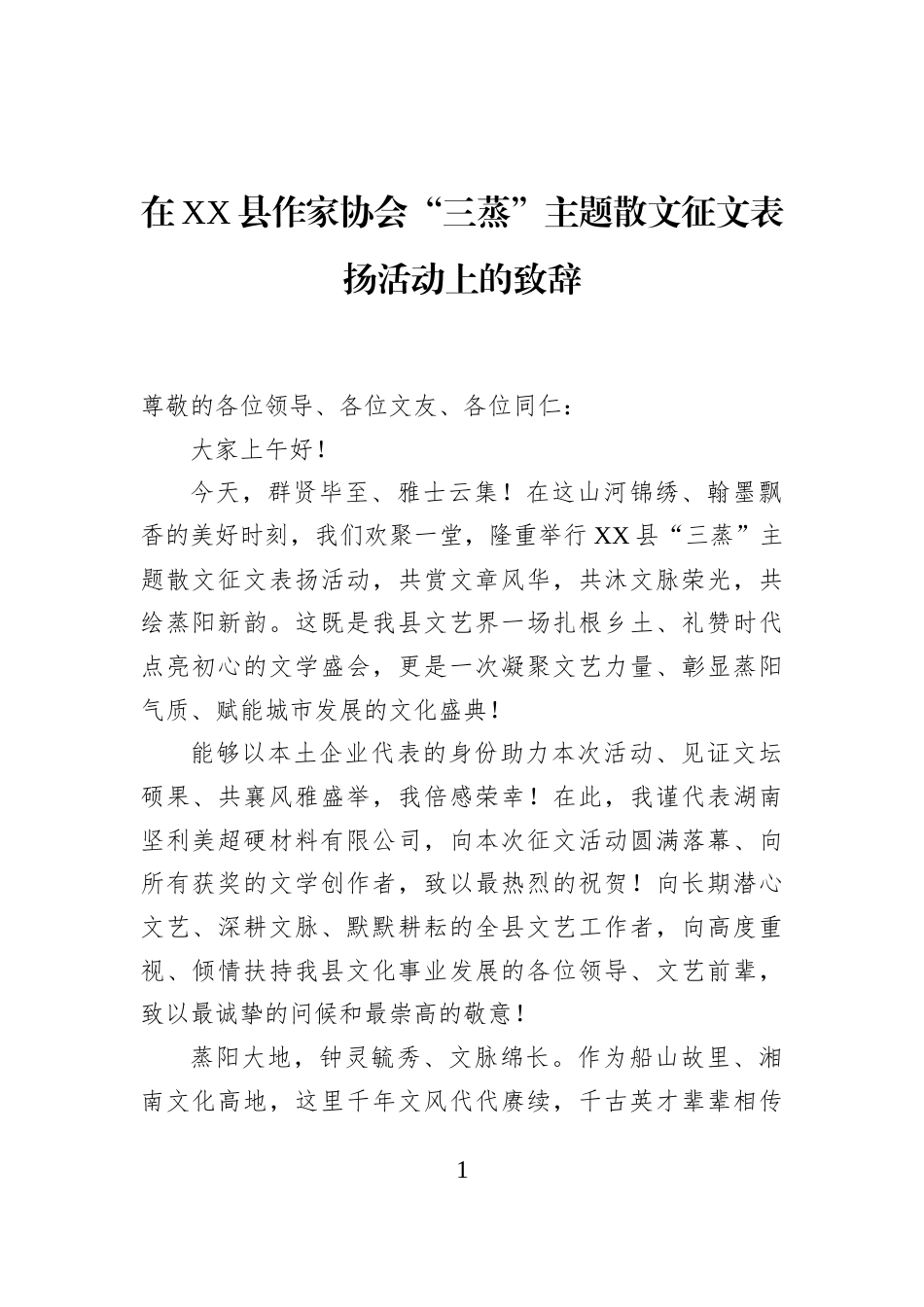 在XX县作家协会“三蒸”主题散文征文表扬活动上的致辞_第1页