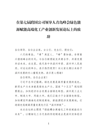 在第七届跨国公司领导人青岛峰会绿色能源赋能高端化工产业创新发展论坛上的致辞