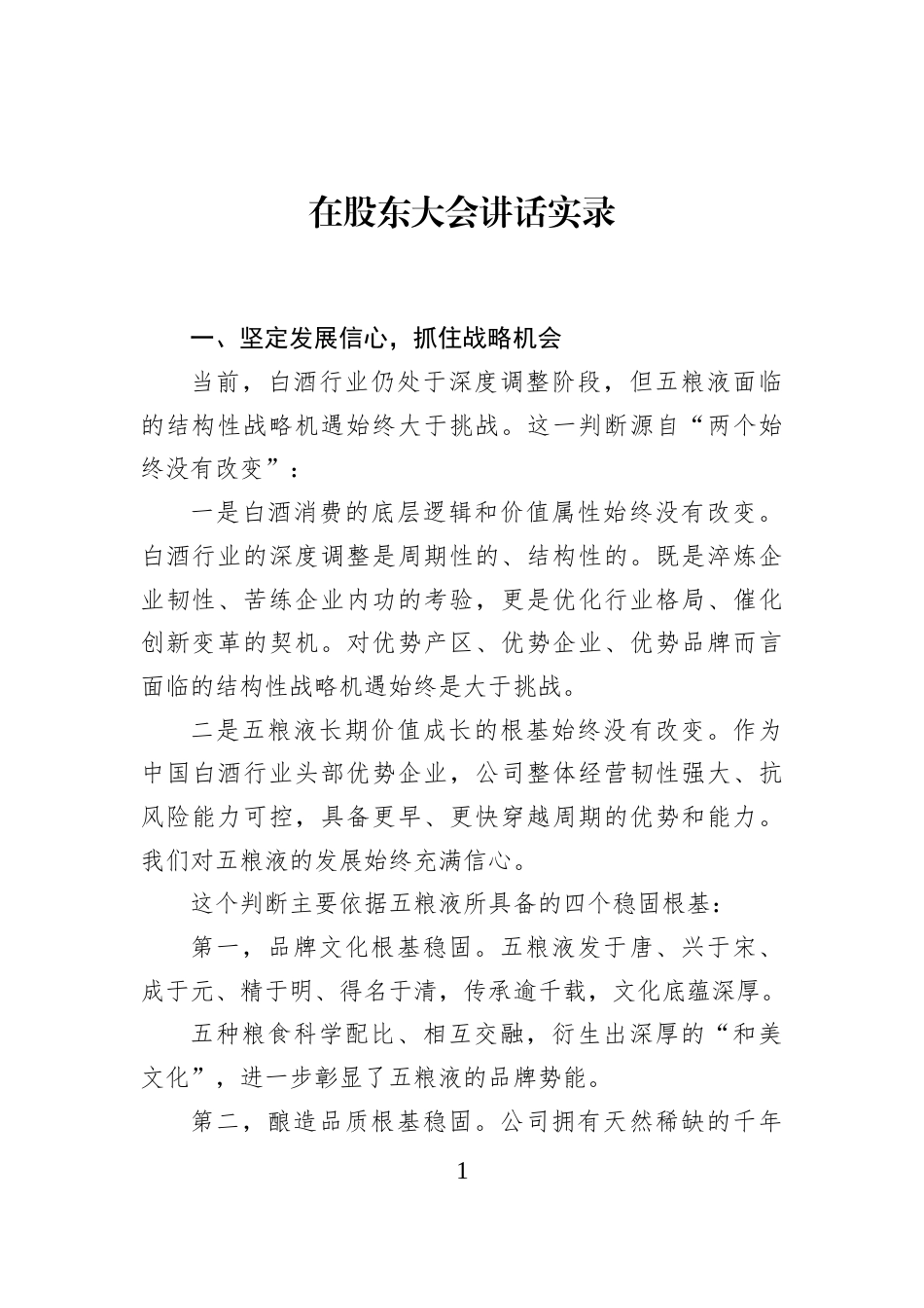 在股东大会讲话实录_第1页