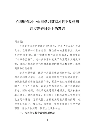 在理论学习中心组学习贯彻习近平党建思想专题研讨会上的发言