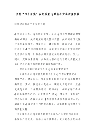坚持“四个聚焦”以高质量党建赋能企业高质量发展