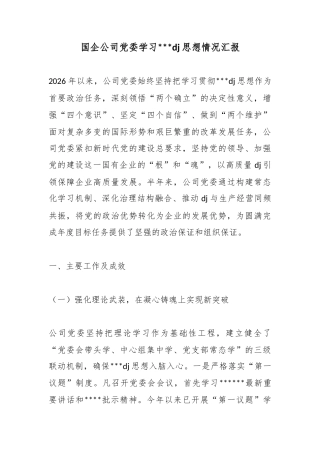 国企公司党委学习党建思想情况汇报