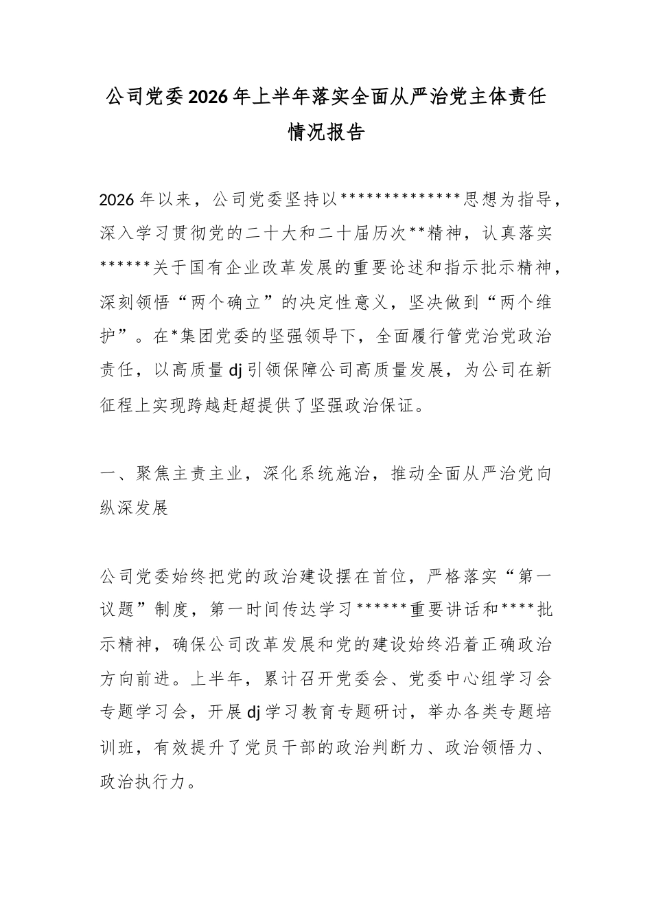 公司党委2026年上半年落实全面从严治党主体责任情况报告_第1页