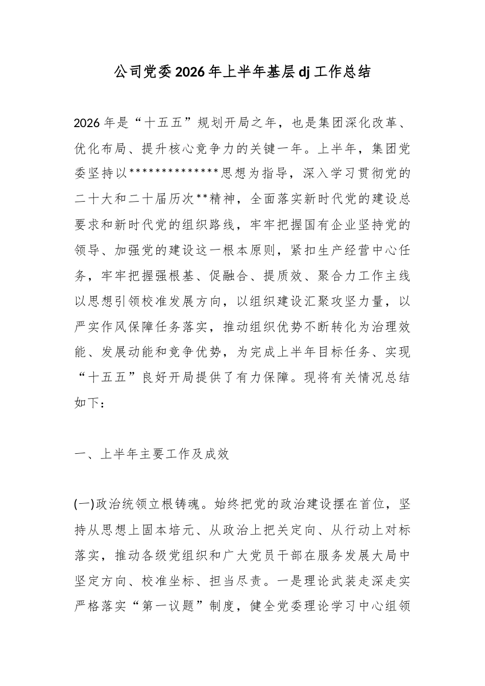 公司党委2026年上半年基层党建工作总结_第1页