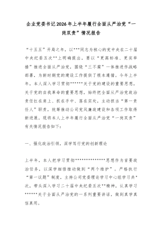 企业党委书记2026年上半年履行全面从严治党“一岗双责”情况报告