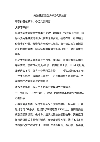 先进基层党组织书记代表发言