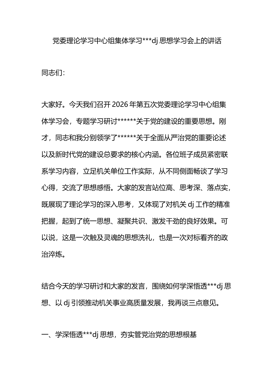 党委理论学习中心组集体学习党建思想学习会上的讲话_第1页