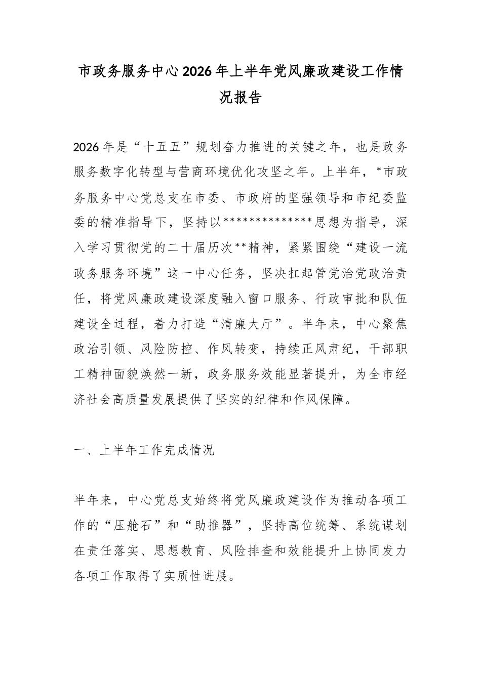 市政务服务中心2026年上半年党风廉政建设工作情况报告_第1页