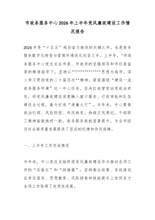 市政务服务中心2026年上半年党风廉政建设工作情况报告