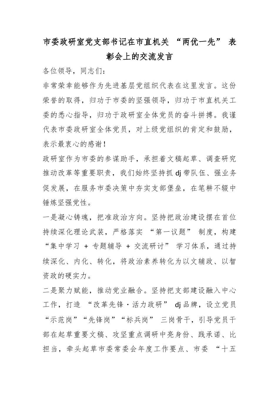 市委政研室党支部书记在市直机关“两优一先”表彰会上的交流发言_第1页
