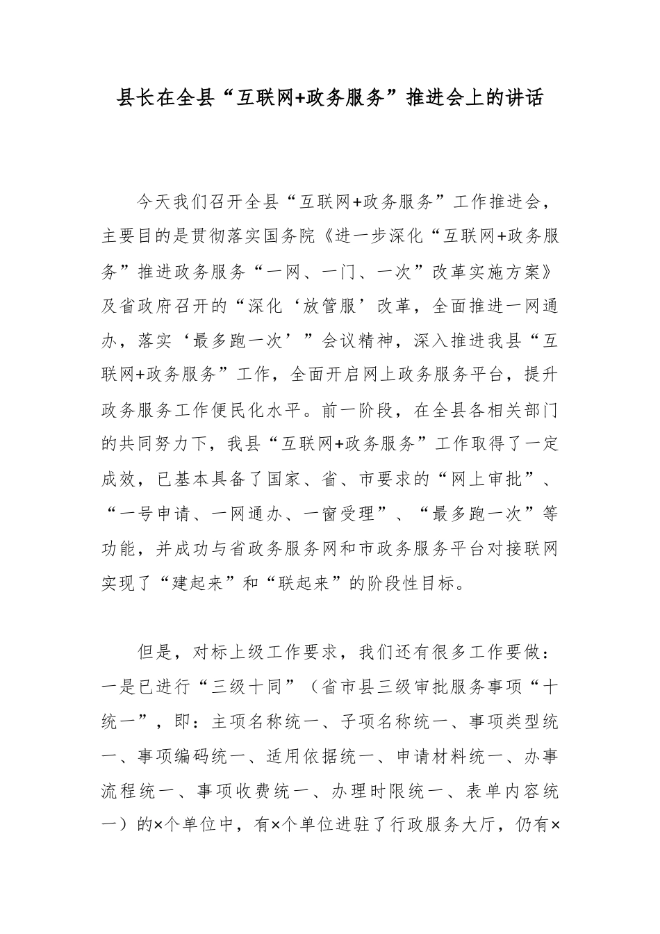县长在全县“互联网政务服务”推进会上的讲话_第1页