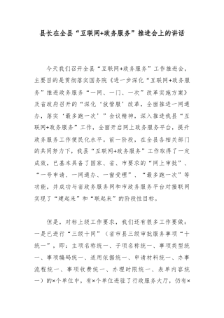 县长在全县“互联网政务服务”推进会上的讲话