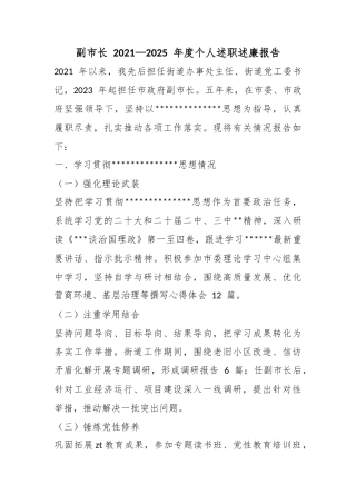 副市长2021—2025年度个人述职述廉报告