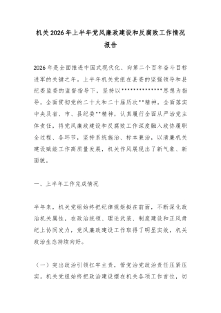 机关2026年上半年党风廉政建设和反腐败工作情况报告