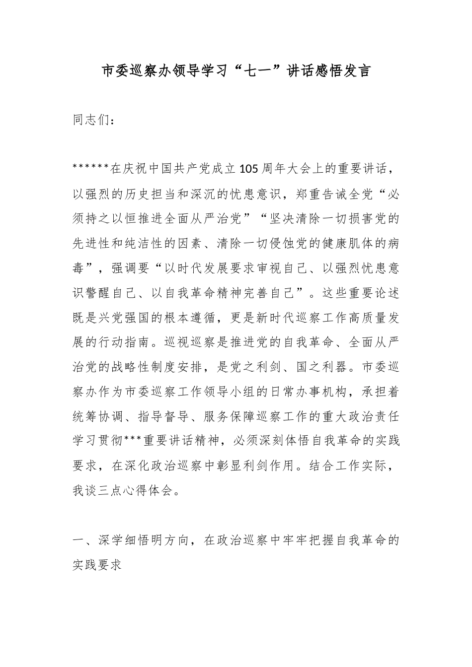 市委巡察办领导学习“七一”讲话感悟发言_第1页