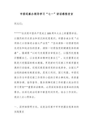 市委巡察办领导学习“七一”讲话感悟发言
