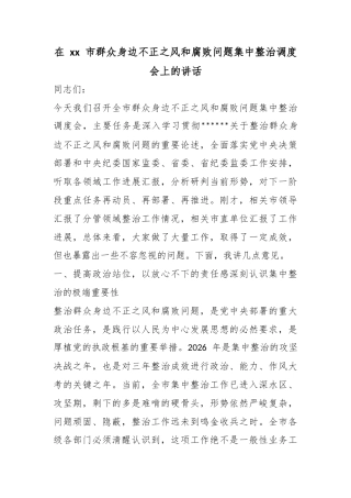 在市群众身边不正之风和腐败问题集中整治调度会上的讲话