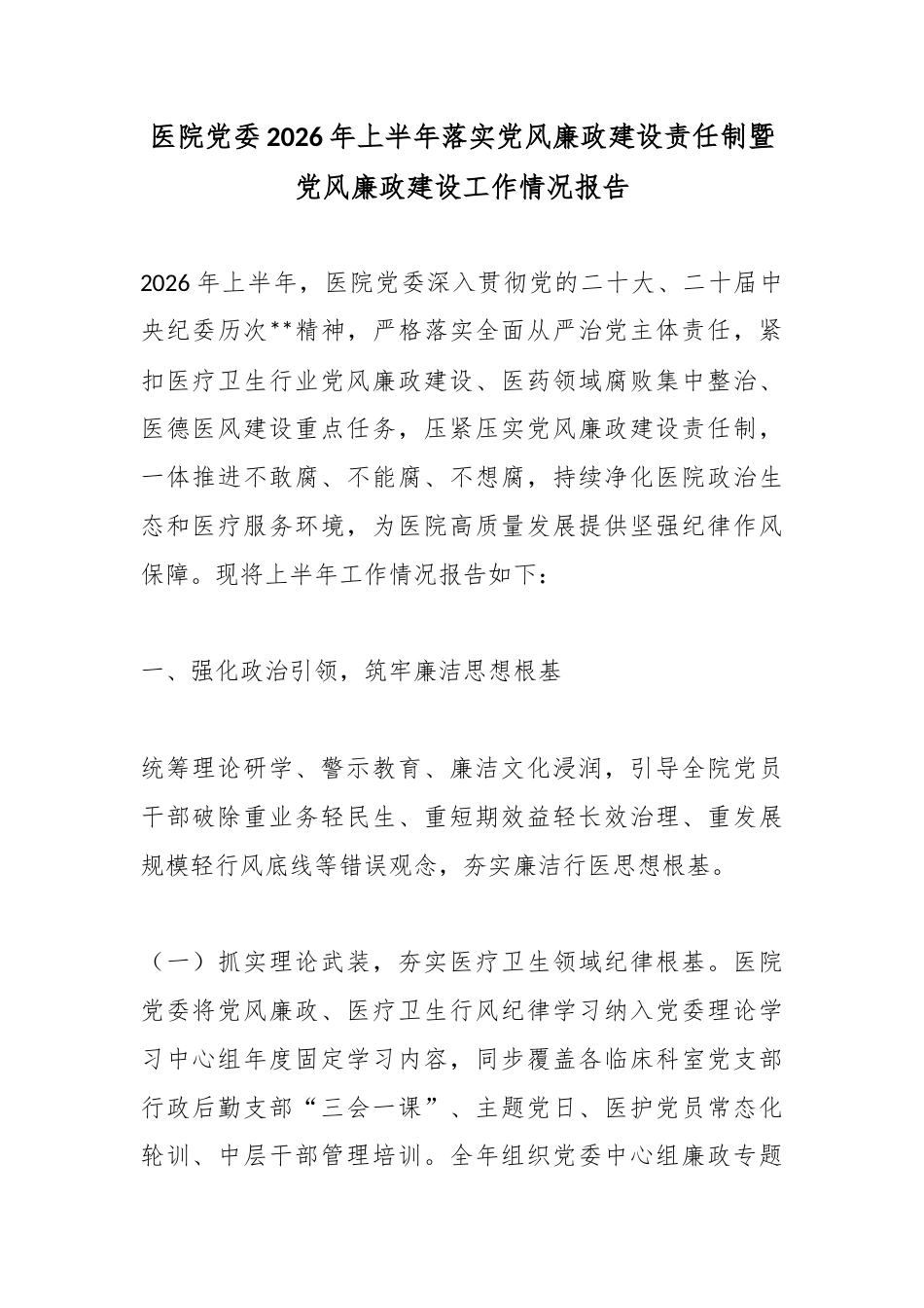 医院党委2026年上半年落实党风廉政建设责任制暨党风廉政建设工作情况报告_第1页