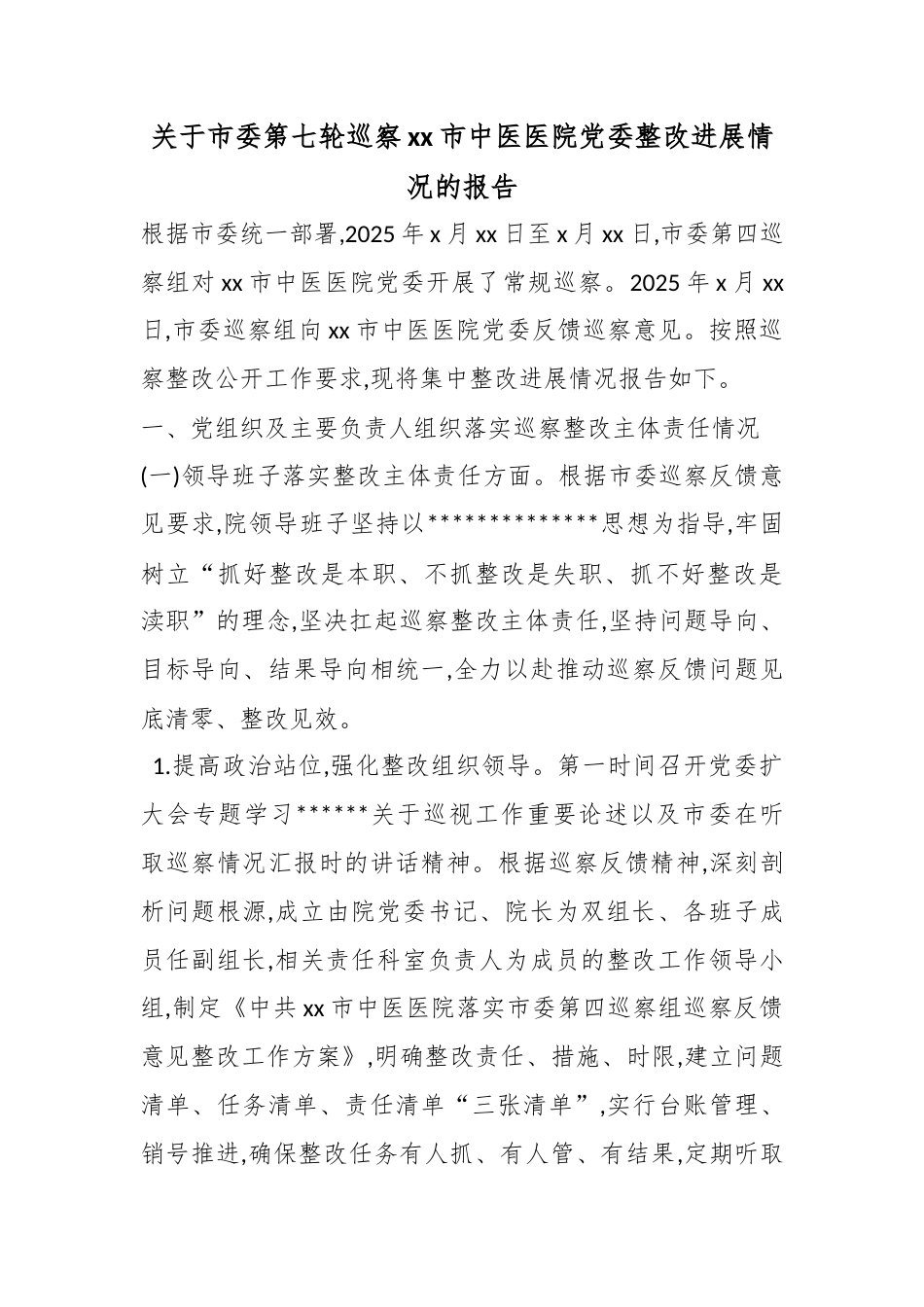 关于市委第七轮巡察市中医医院党委整改进展情况的报告_第1页