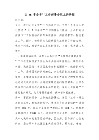在市全市宗教工作部署会议上的讲话