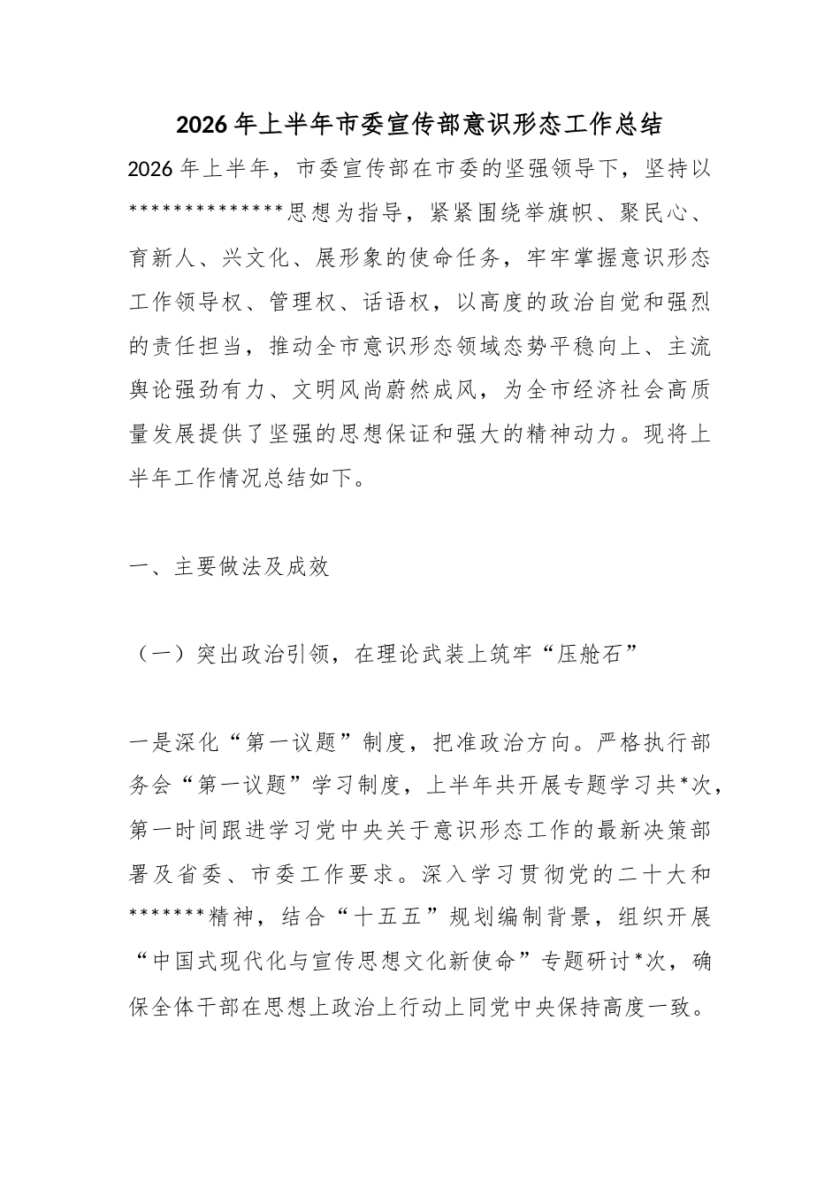 2026年上半年市委宣传部意识形态工作总结_第1页