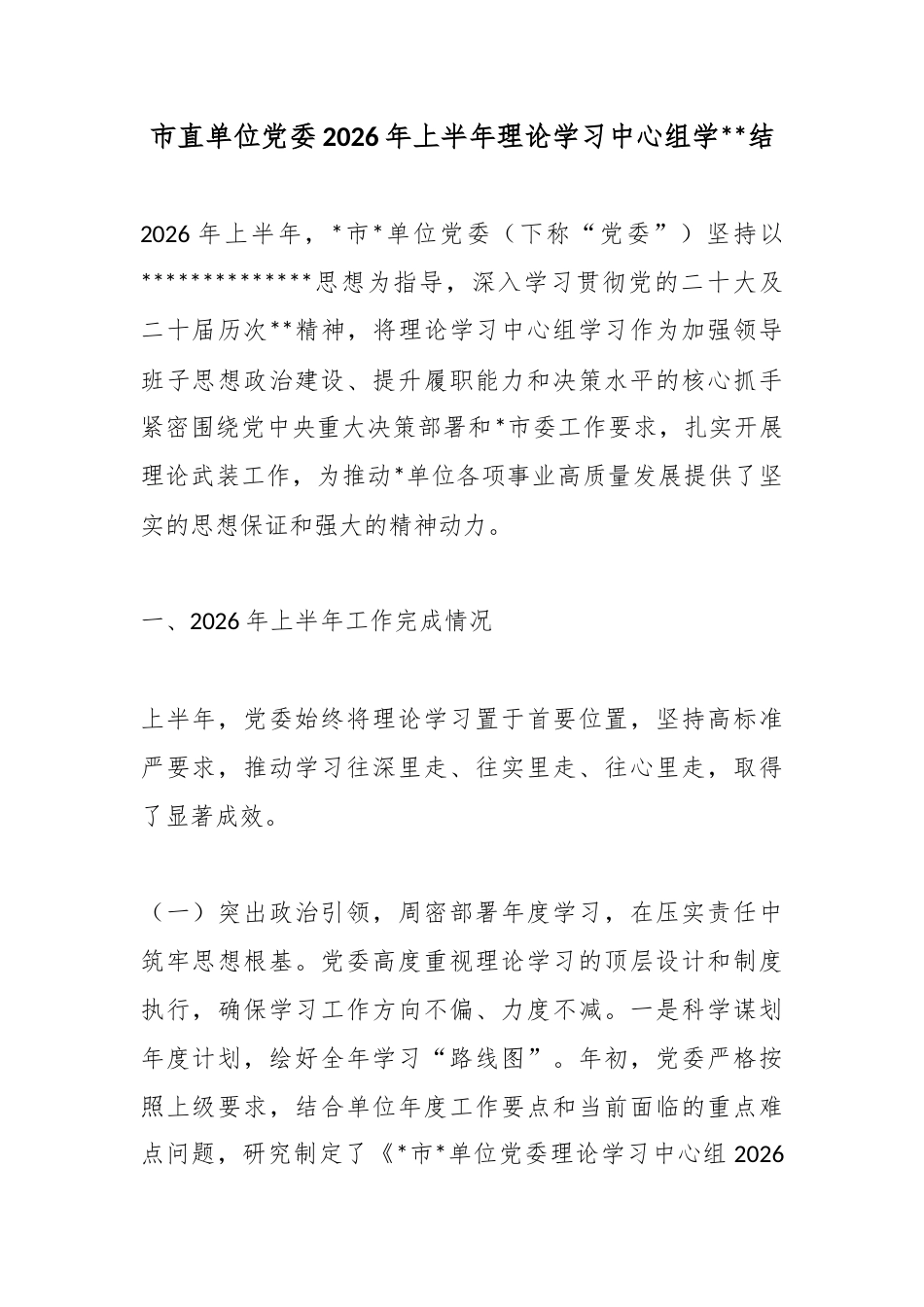 市直单位党委2026年上半年理论学习中心组学习总结_第1页