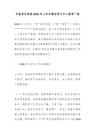 市直单位党委2026年上半年理论学习中心组学习总结