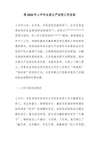 局2026年上半年全面从严治党工作总结