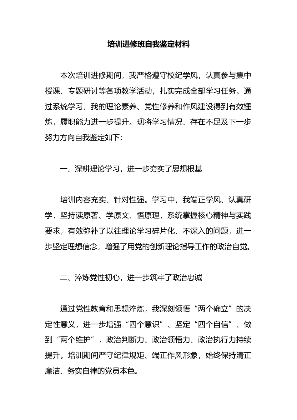 培训进修班自我鉴定材料_第1页