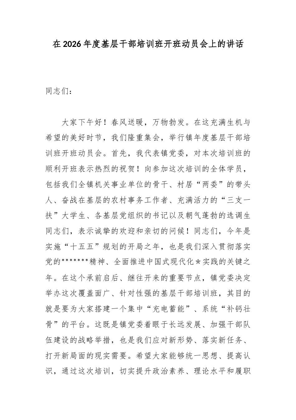 在2026年度基层干部培训班开班动员会上的讲话_第1页
