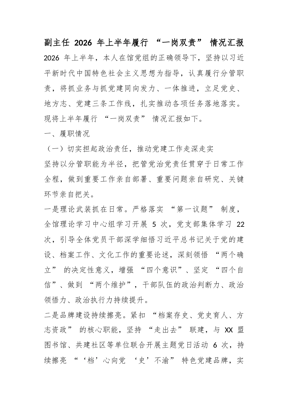 副主任2026年上半年履行“一岗双责”情况汇报_第1页