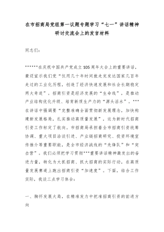 在市招商局党组第一议题专题学习“七一”讲话精神研讨交流会上的发言材料