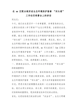 在区配合做好省生态环境保护督察“回头看”工作动员部署会上的讲话