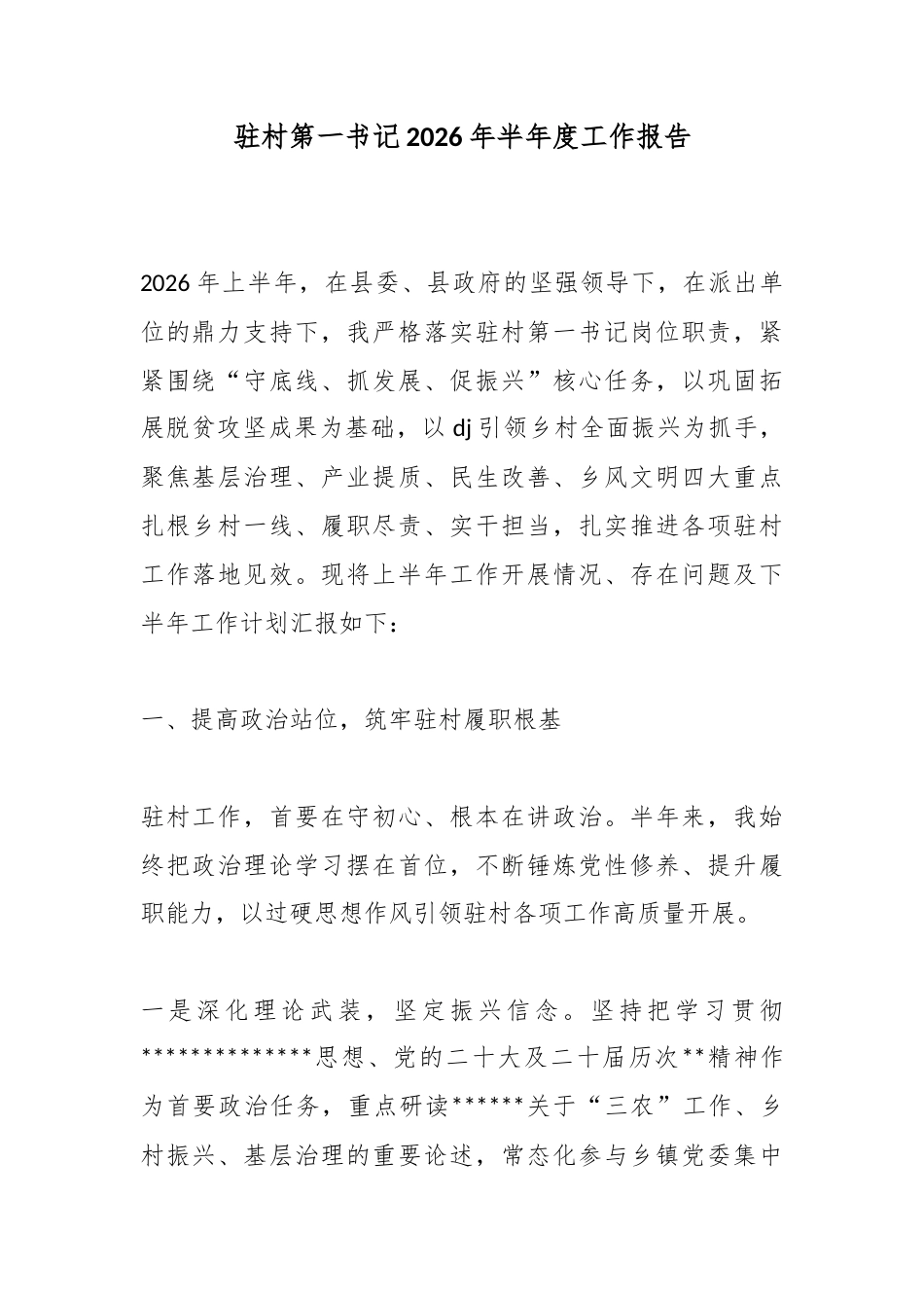 驻村第一书记2026年半年度工作报告_第1页