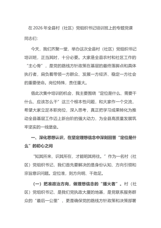 在2026年全县村（社区）党组织书记培训班上的专题党课