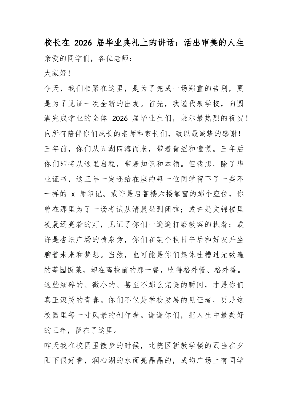 校长在2026届毕业典礼上的讲话：活出审美的人生_第1页