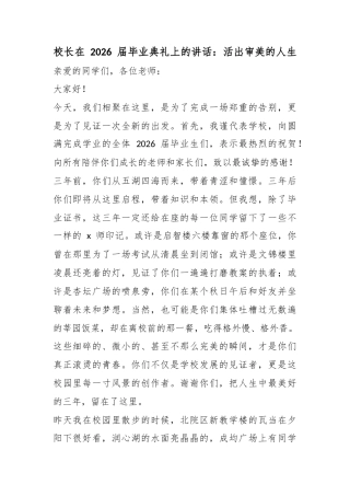 校长在2026届毕业典礼上的讲话：活出审美的人生