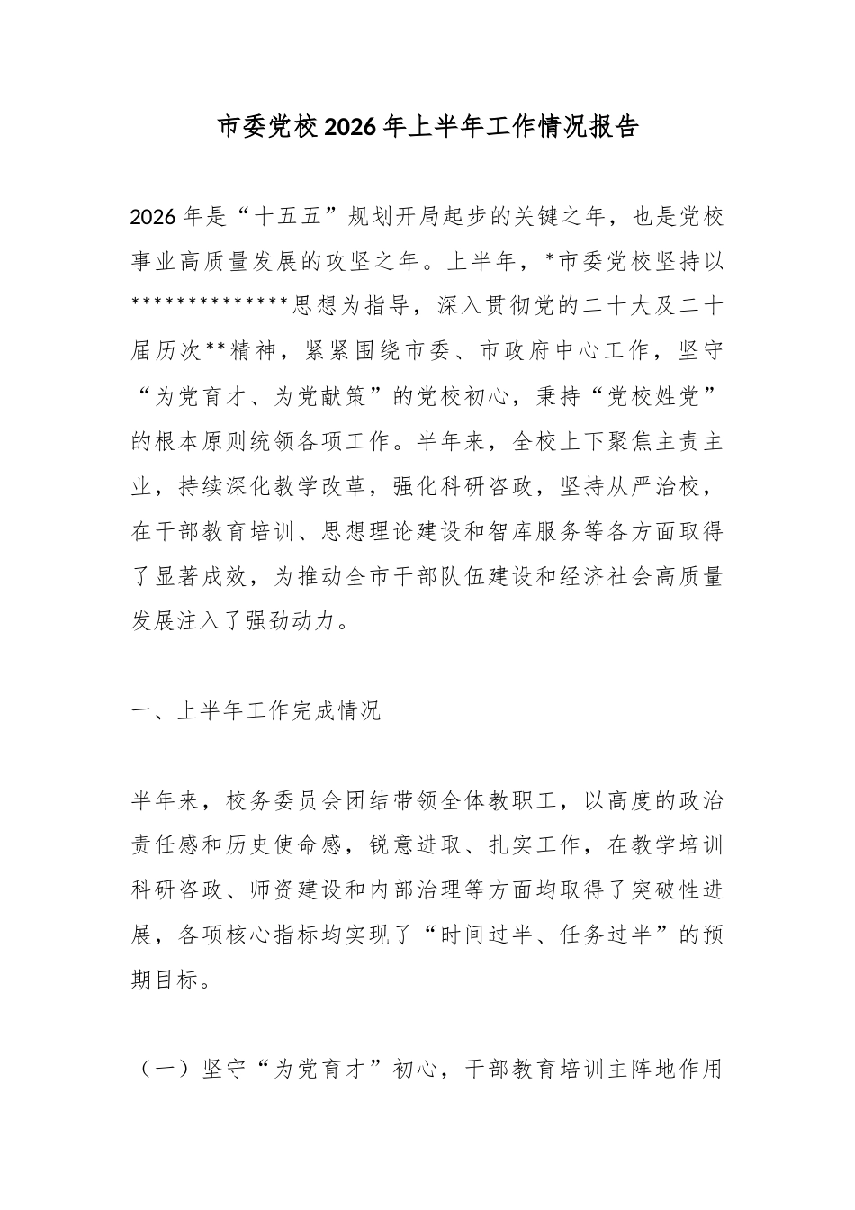 市委党校2026年上半年工作情况报告_第1页