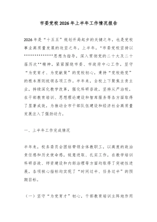 市委党校2026年上半年工作情况报告