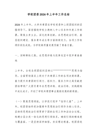 学校团委2026年上半年工作总结