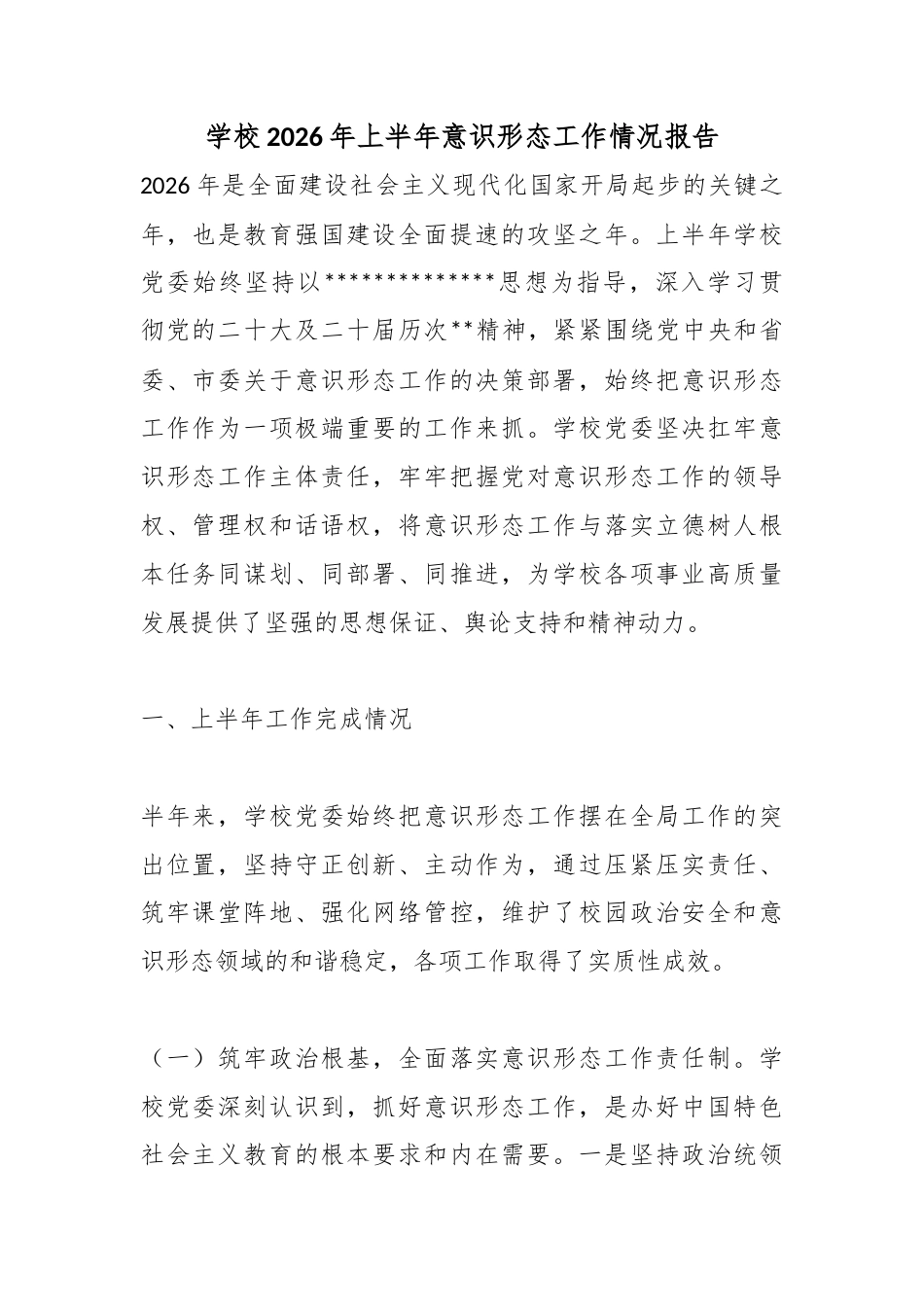 学校2026年上半年意识形态工作情况报告_第1页