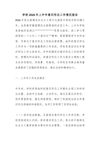 学校2026年上半年意识形态工作情况报告