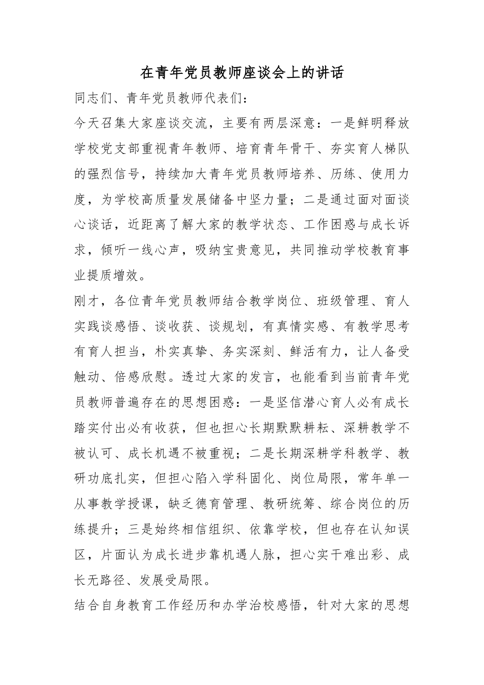 在青年党员教师座谈会上的讲话_第1页