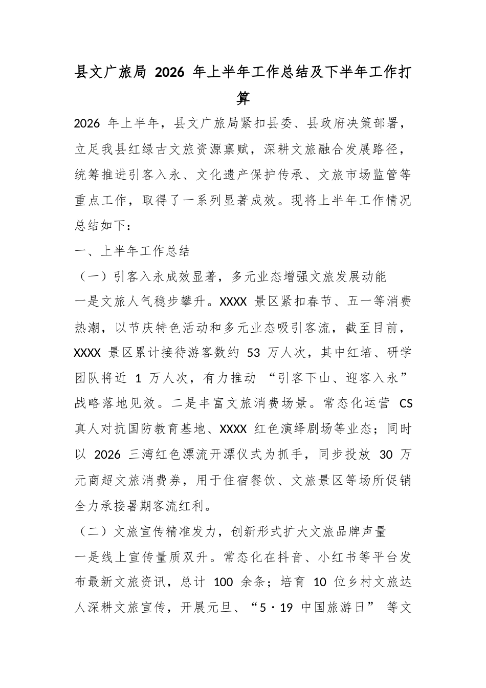 县文广旅局2026年上半年工作总结及下半年工作打算_第1页