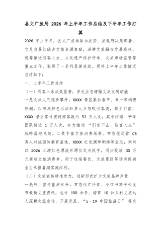 县文广旅局2026年上半年工作总结及下半年工作打算