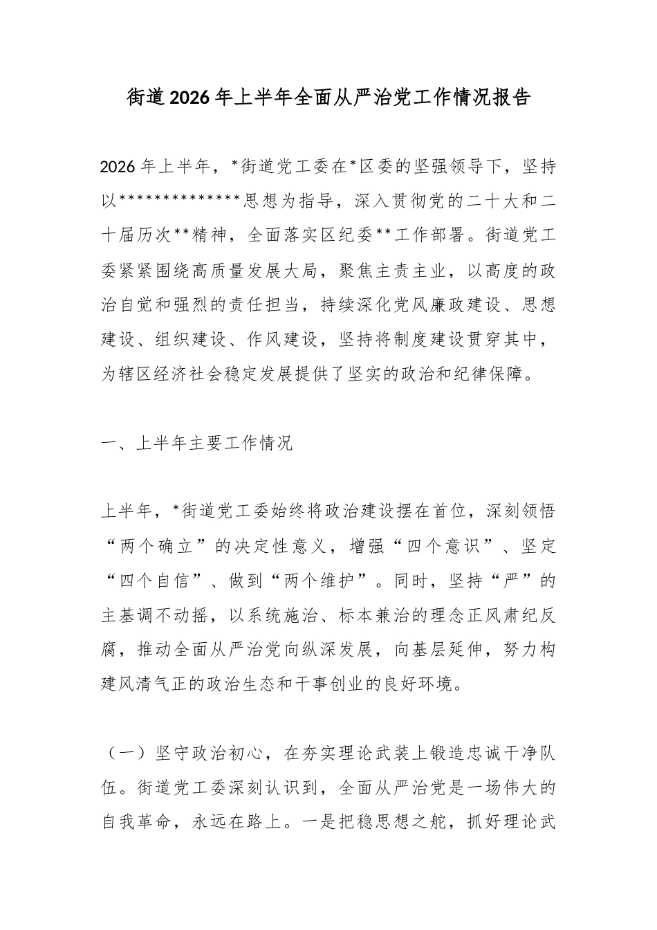街道2026年上半年全面从严治党工作情况报告_第1页