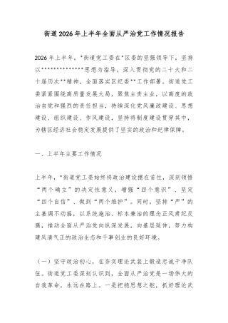 街道2026年上半年全面从严治党工作情况报告