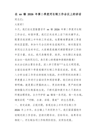 在镇2026年第二季度河长制工作会议上的讲话