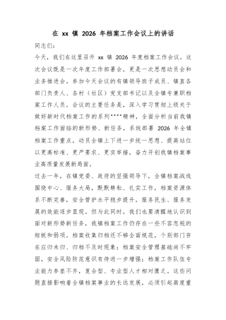 在镇2026年档案工作会议上的讲话
