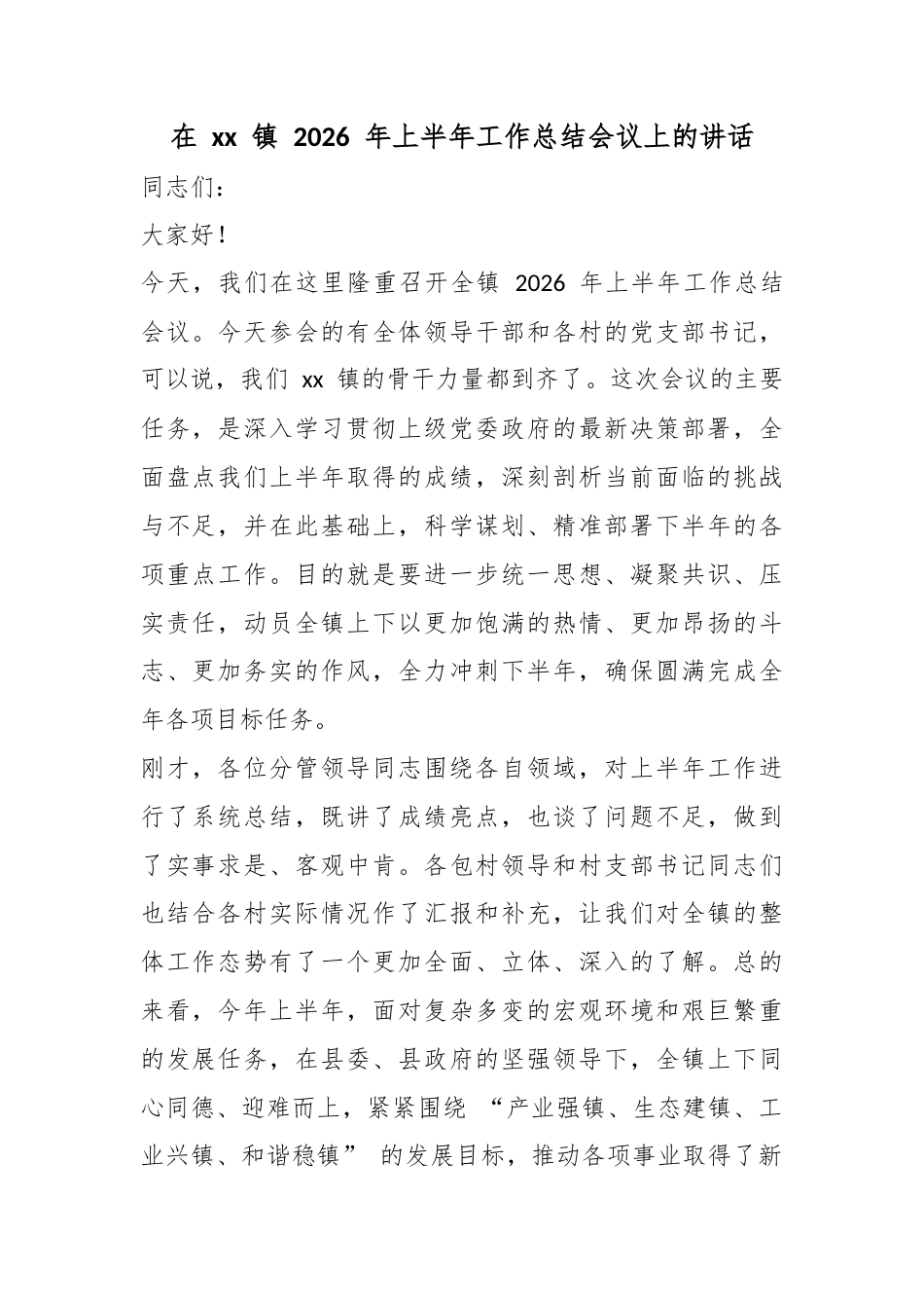 在镇2026年上半年工作总结会议上的讲话_第1页